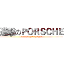進擊のＰＯＲＳＣＨＥ (attack on PORSCHE)