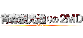 青森観光通りの２ＭＤ (go to 2md)