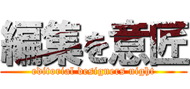 編集を意匠 (editorial designers night)
