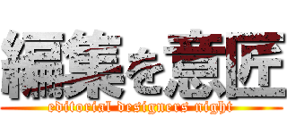 編集を意匠 (editorial designers night)