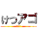 けつアゴ (よしひろ)