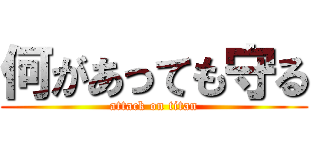 何があっても守る (attack on titan)