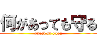 何があっても守る (attack on titan)