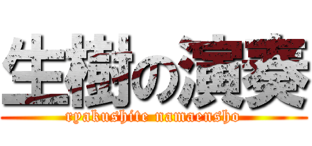 生樹の演奏 (ryakushite namaensho)