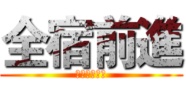 全宿前進 (尬熱情尬福利)
