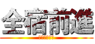 全宿前進 (尬熱情尬福利)