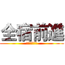 全宿前進 (尬熱情尬福利)
