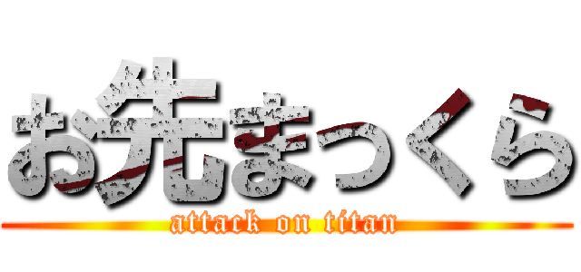 お先まっくら (attack on titan)