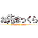 お先まっくら (attack on titan)