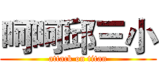 呵呵邱三小 (attack on titan)