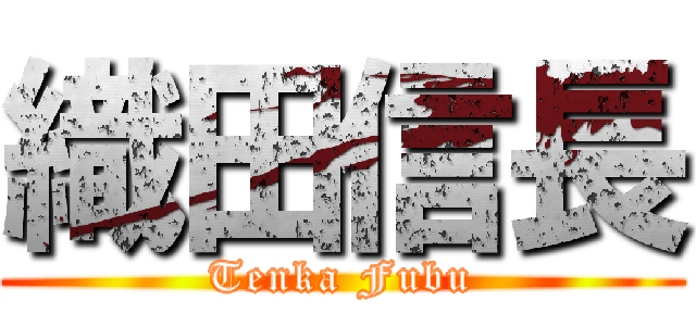 織田信長 (Tenka Fubu)