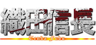 織田信長 (Tenka Fubu)