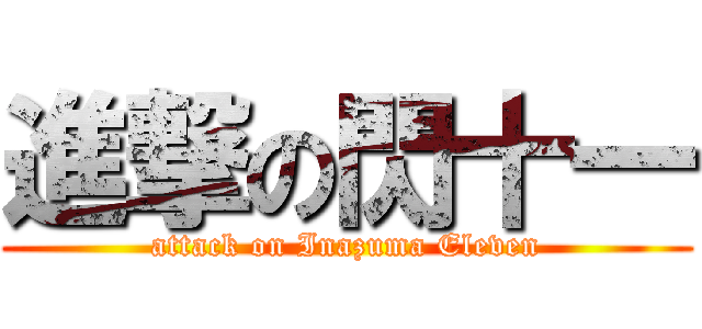 進撃の閃十一 (attack on Inazuma Eleven)