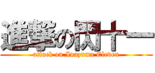 進撃の閃十一 (attack on Inazuma Eleven)