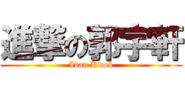 進撃の郭宇軒 (Ivan Kwok)