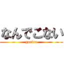 なんでこない (gorira)