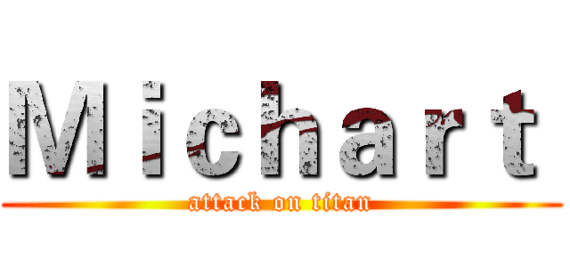 Ｍｉｃｈａｒｔ  (attack on titan)