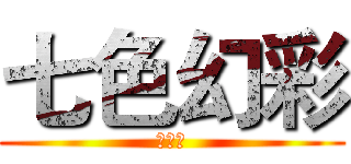 七色幻彩 (华胥引)