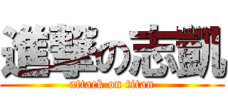 進撃の志凱 (attack on titan)