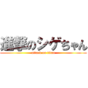 進撃のシゲちゃん (attack on titan)