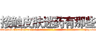 接触皮肤迷药有那些 (接触皮肤迷药有那些【电-话151x68344x817-Q1065427042元-吉-药-业】我们做的是长期生意,靠的是老客户长期支持 接触皮肤迷药有那些在发表了一篇http://sngk.net/A0kHT3

参考消息网我们做的是长期生意,靠的是老客户长期支持也许我们早该意识到，就连鲍勃·霍斯金斯（金球奖戏剧类电影男主角 
)