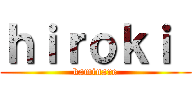 ｈｉｒｏｋｉ  (kaminare)