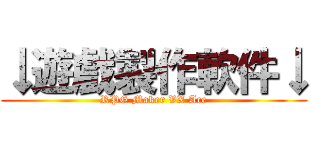 ↓遊戲製作軟件↓ (RPG Maker VX Ace)