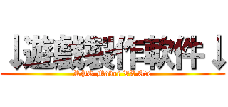 ↓遊戲製作軟件↓ (RPG Maker VX Ace)