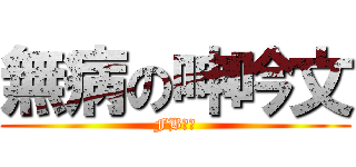 無病の呻吟文 (FB亂象)