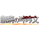 無病の呻吟文 (FB亂象)