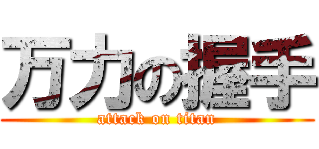 万力の握手 (attack on titan)