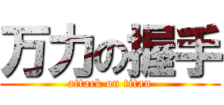 万力の握手 (attack on titan)