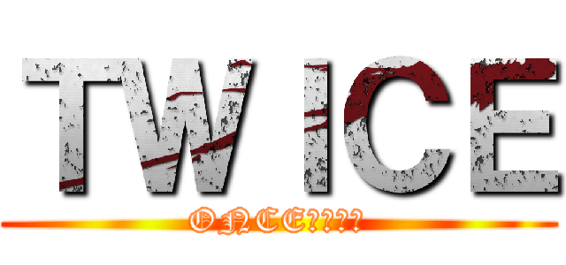 ＴＷＩＣＥ (ONCE　　モモ)