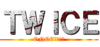 ＴＷＩＣＥ (ONCE　　モモ)