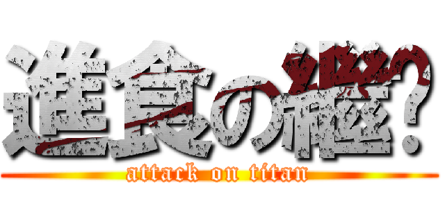 進食の繼玫 (attack on titan)