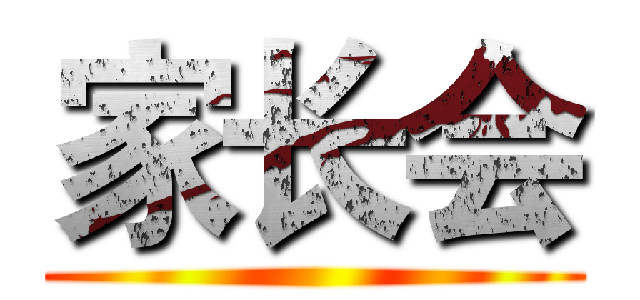 家长会 ()
