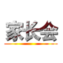 家长会 ()