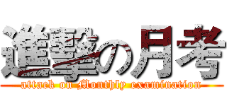 進擊の月考 (attack on Monthly examination)