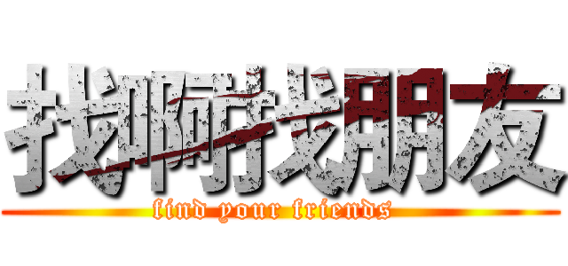 找啊找朋友 (find your friends )