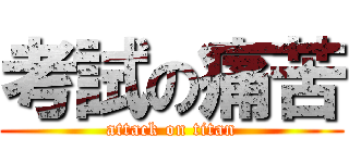 考試の痛苦 (attack on titan)