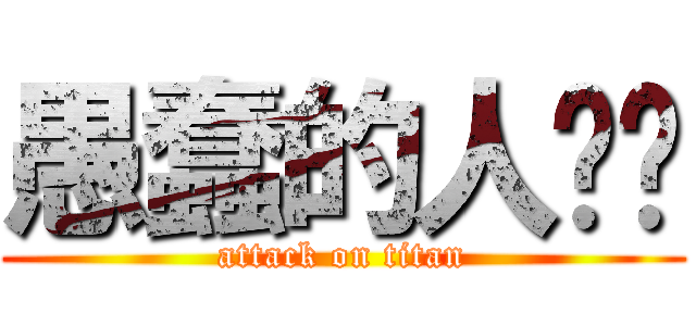 愚蠢的人类们 (attack on titan)