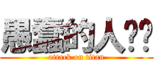 愚蠢的人类们 (attack on titan)