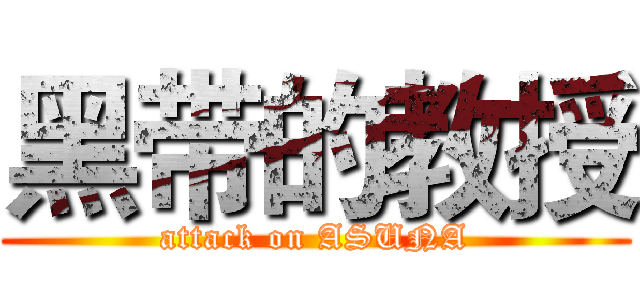 黑带的教授 (attack on ASUNA)