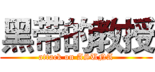 黑带的教授 (attack on ASUNA)