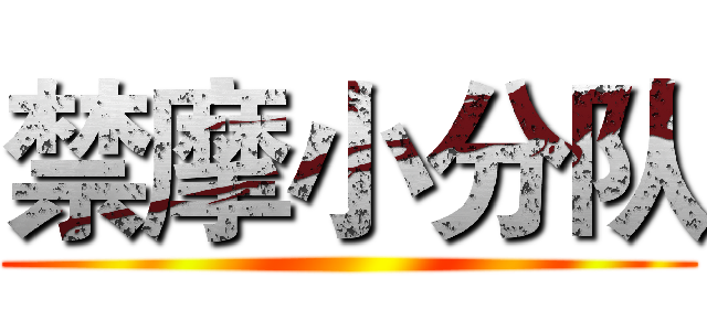 禁摩小分队 ()