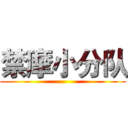 禁摩小分队 ()