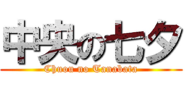 中央の七夕 (Chuou no Tanabata)