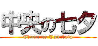 中央の七夕 (Chuou no Tanabata)