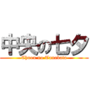 中央の七夕 (Chuou no Tanabata)