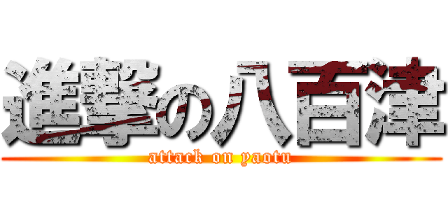 進撃の八百津 (attack on yaotu)